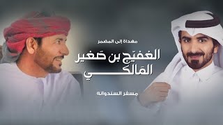 مسفر السندوانه - مهداة إلى المضمر الغفيج بن صغير المالكي (حصرياً) | 2022