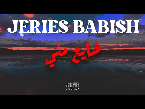   3  جريس بابيش ضايع مني   