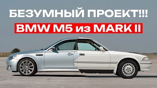 BMW M5 Из Toyota Mark2! UZX81 на усиленном кузове! Но после жесткого тотала...