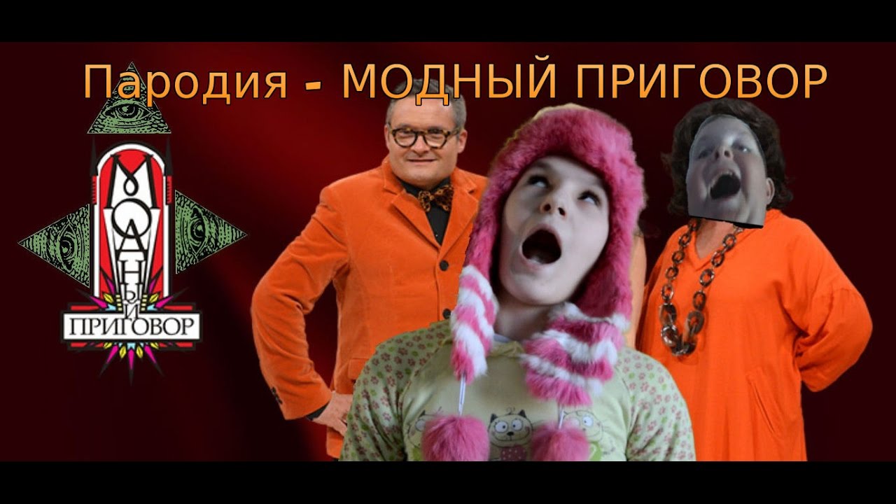 Пародия на моду