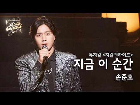 '지금 이 순간' LIVE CLIP l 손준호 l PALMTREE ISLAND 2nd GALA CONCERT