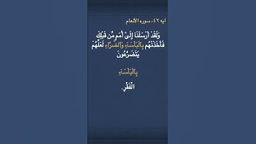 معني ( بِٱلۡبَأۡسَآءِ  ) و ( وَٱلضَّرَّآءِ  ) في سوره الأنعام
