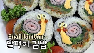 귀요미 달팽이김밥 만들기 HOW TO MAKE KIMBAP カタツムリ キンパプ캐릭터 소풍도시락  [키요쿡 kiyocook]