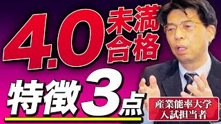 評定4.0未満でも合格する受験生3パターン【学校推薦・総合型選抜】