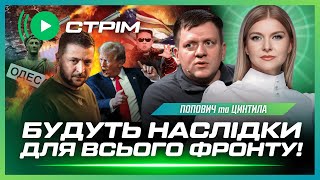 ОГО! Десятки ударів по Ліпецьку. МЕГАВИБУХ в Харцизьку. Що відбувається зі зброєю від США? ПОПОВИЧ