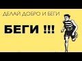 Уроки жизни. Добро людям. Не делай людям добра - не получишь от них зла.