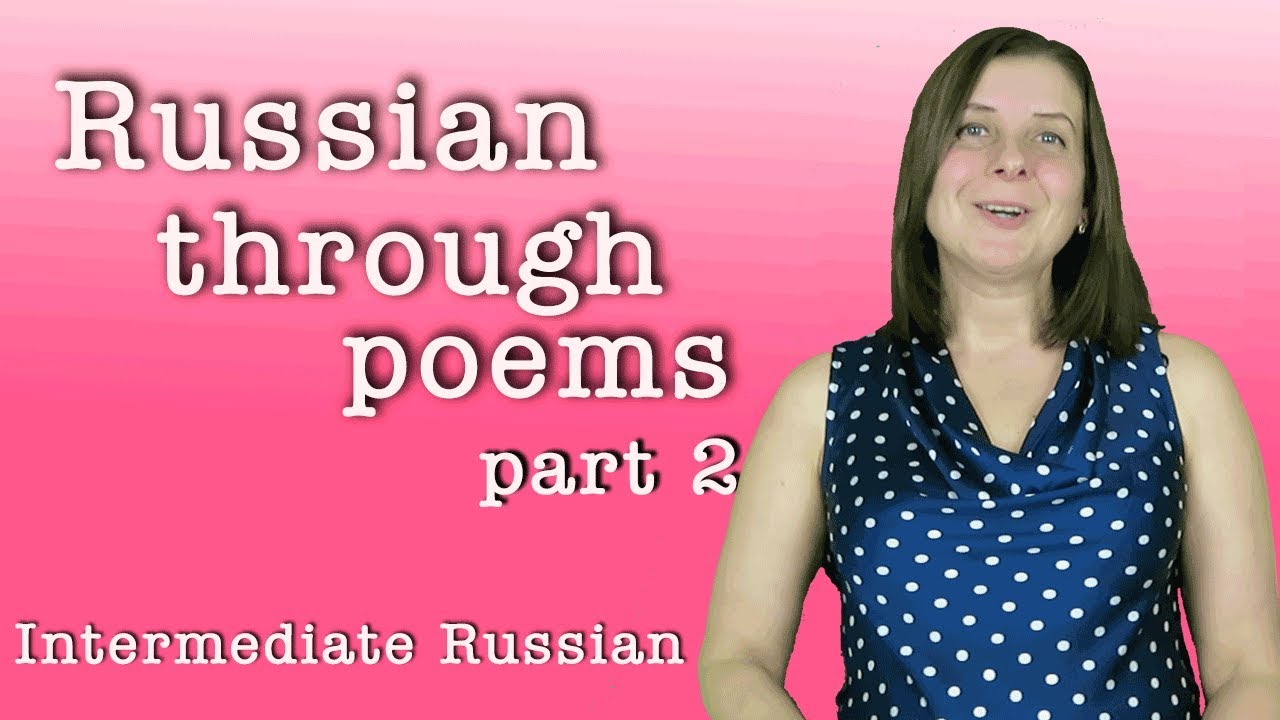Learn Russian through poems | Intermediate Russian (ЗАПОМНИ)