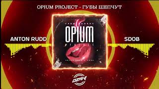 OPIUM project - Губы Шепчут (Anton Rudd & Sdob Remix)