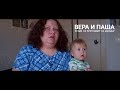 Вера и Паша. Отзыв на программу "Ау, малыш!"