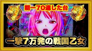 パチンコ新台 P戦国乙女 LEGEND BATTLE  朝一一撃7万発出て誰も座らなくなった台に座ったら7テンしまくる激アツの展開に！ リベンジチャンスでも7テン⁉︎ ハチミツ横綱慶次社長