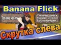 Скрутка слева/ "БАНАН" | Backhand Flick | ТЕХНИКА ИСПОЛНЕНИЯ ЭЛЕМЕНТА В НАСТОЛЬНОМ ТЕННИСЕ