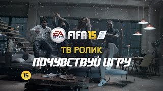 FIFA 15 - Официальная ТВ реклама