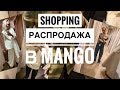 РАСПРОДАЖА В MANGO / Подборка вещей / Что купить? / Shopping vlog