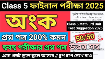 Class 5 Math 3rd Unit Test Suggestion 2025 | Class 5 math 3rd unit test question paper 2025 |