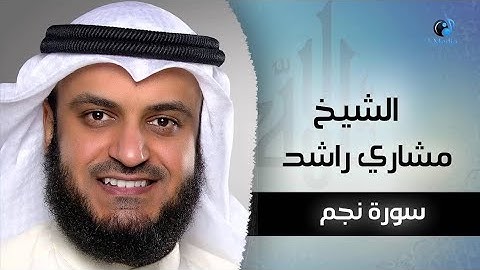 53. Surah Al-Najm Full | Sheikh Mishary Rashid Alafasy With Arabic Text| سورة النجم للشيخ مشاري راشد