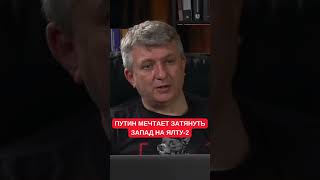 Романенко: Путин Хочет Сбросить 