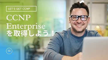 【CCNP Enterprise】を3ヶ月で取得する方法