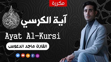 آية الكرسي مكررة ساعة❤️ || القارئ ماجد الدعوس Ayatul Kursi