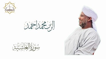 القارئ الزين محمد احمد ||سورة الغاشية