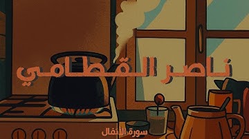 صوت يأخذك إلى ميادين بدر | سورة الأنفال ❤ ناصر القطامي