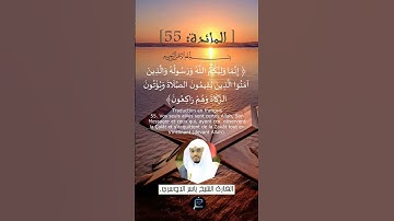 الاية 55 من سورة المائدة ...القارئ الشيخ ياسر الدوسري