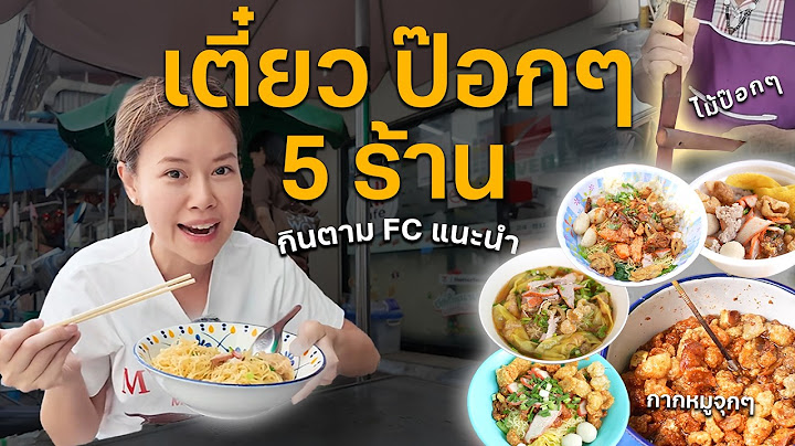 5 ร้านก๋วยเตี๋ยวป๊อกๆ ความอร่อยเคลื่อนที่ กินตาม fc แนะนำ #ตามไปโดน