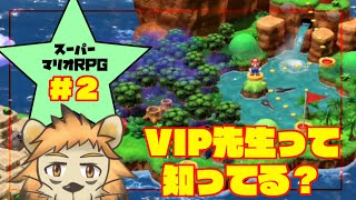 【リメイク】なにかと因縁のあるマリオRPG ＃2