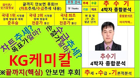 KG케미칼(001390)종목진단및향후주가전망 추수기(추수)전문가