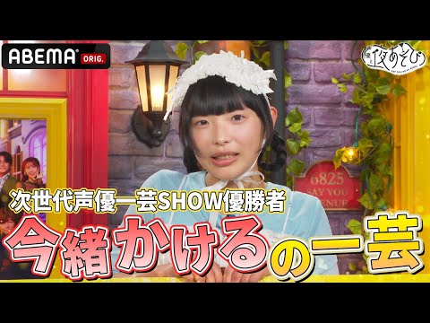 【水曜MCも絶賛】#声優28時間テレビ 内 次世代声優 一芸SHOW優勝者の #今緒かける ゲスト✨『声優と夜あそび2024』【水曜：森久保祥太郎 × 石川界人】#21