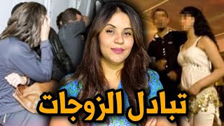 قضية بدات بتبادل الزوجات و انتهت بكارثة🇲🇦⁉️قصة كريم مع بنت عمو ليلى❗⚠️