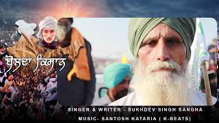 Bolda Kisaan | Sukhdev Singh Sangha | Music: Santosh Kataria K-BEATS | New Punjabi Songs 2020