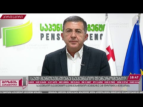 საპენსიო სააგენტო საინვესტიციო გეგმაზე ისევ მუშაობს