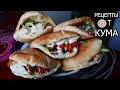 Шаурма в пите (Shawarma in pita bread)