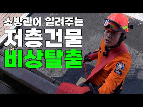 Emergency escape method for low-rise buildings using ropes and hoses