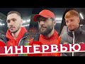 Кого хотим в полуфинале? Джикия, Чернов и Кофрие — о победе над ЦСКА