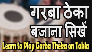 गरबा ठेका को तबला पर बजाना सिखें | Learn to Play Garba Theka on Tabla | Navratri 2022 | गरबा ताल