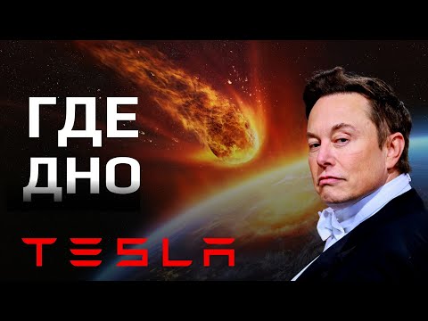 Акции Тесла: Где дно | Стоит ли покупать акции Тесла | Обвал Акции Тесла
