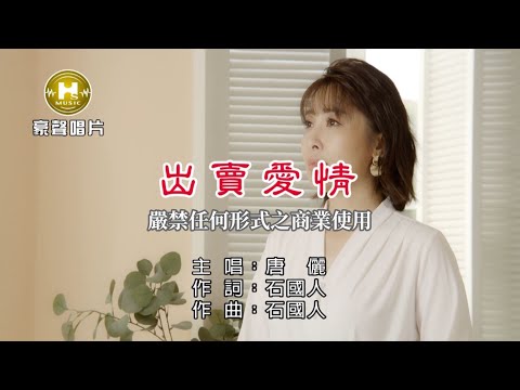 出賣愛情 唐儷