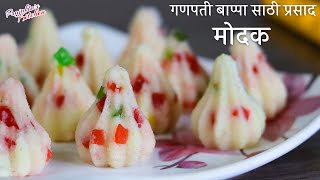 १० मिनिटात तयार होणारा, तोंडात टाकताच विरघळणारा विविध रंगी मोदक । Modak Recipe Marathi