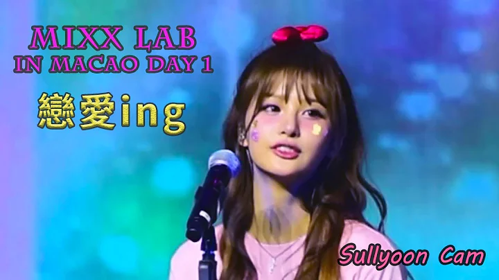 [NMIXX] MIXX LAB - 戀愛ing (Sullyoon 직캠) | 2nd Fan Concert MACAO Day 1 [20250628]
