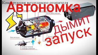 АВТОНОМКА Дымит Глохнет РЕМОНТ РАЗБИРАЕМ Автономный отопитель салона