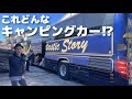 総額約2000万円 規格外のキャンカー内装 収納どうなってるの 総額約2000万円 規格外のキャンカー内装 収納どうなってるの