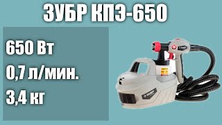 Краскопульт ЗУБР КПЭ-650