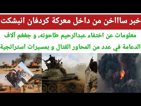مبروك آخر مستجدات و احصائيات معركة كردفان معلومات عن اختفاء عبدالرحيم طاحونه جغغم آلاف الدعامة