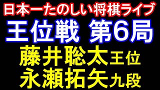 ㊗️同接4000人㊗️【日本一たのしい将棋ライブ】藤井聡太王位 vs 永瀬拓矢九段　第66期王位戦七番勝負第6局2日目