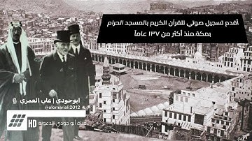 مستشرق هولندى يوثق أقدم تسجيل للقرآن الكريم فالتاريخ أسمع صوت القارئ كان جميل