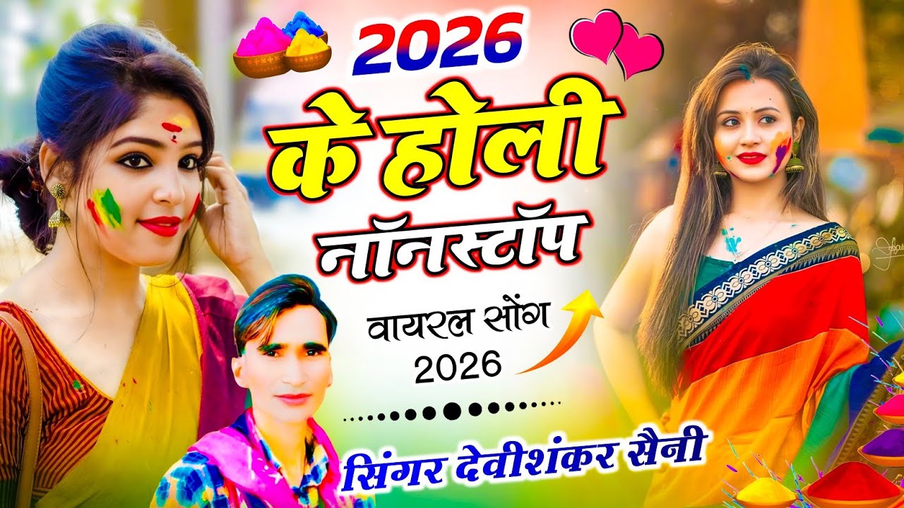 होली #नॉनस्टॉप वायरल सोंग | Devi Shankar Saini Nonstop #holi Songs 2026 | देवी शंकर सैनी के होली सोग