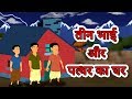 तीन भाई और पत्थर का घर | Cartoon kahaniya for Children | Moral Stories for Kids | Maha Cartoon TV XD