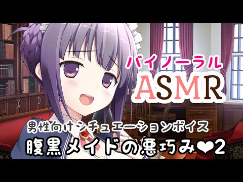 【ASMR】腹黒メイドの悪巧み❤ 2【男性向けシチュエーションボイス】