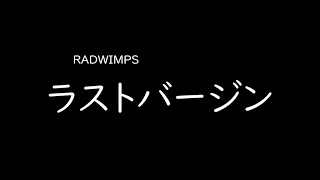 [가사/해석]RADWIMPS－라스트 버진(ラストバージン)